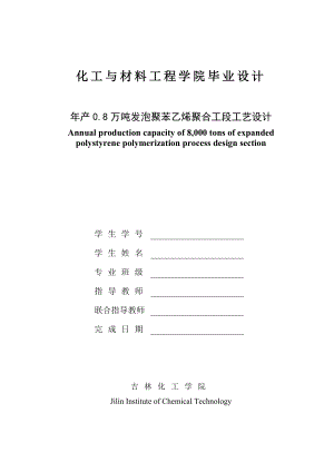 产0.8万吨发泡聚苯乙烯聚合工段工艺设计毕业设计.doc