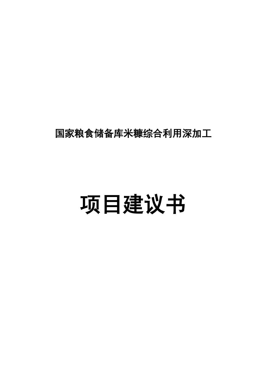 国家粮食储备库米糠综合利用深加工建议书.doc_第1页