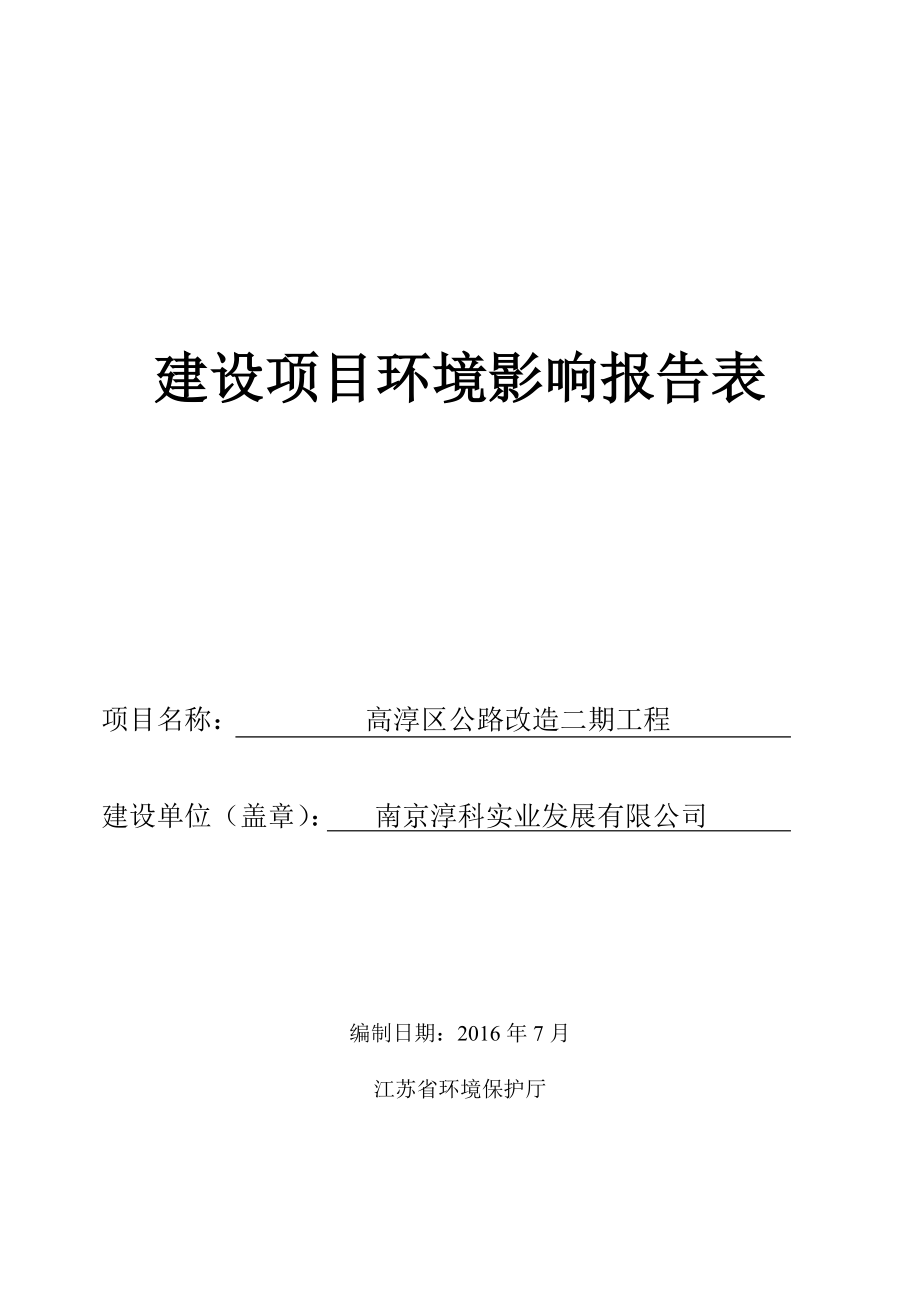 环境影响评价报告公示：高淳区公路改造二工程环评报告.doc_第1页