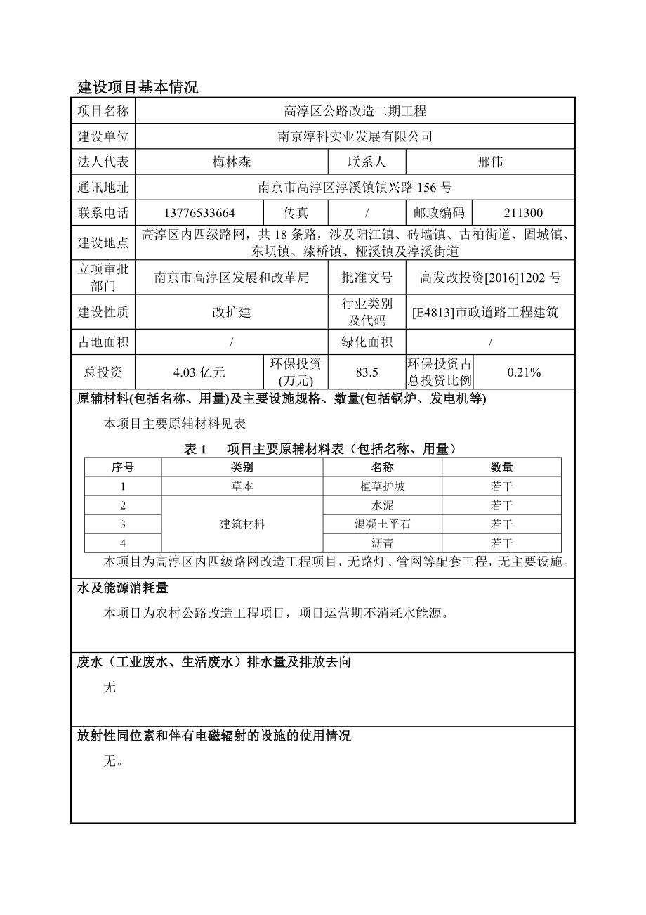 环境影响评价报告公示：高淳区公路改造二工程环评报告.doc_第3页