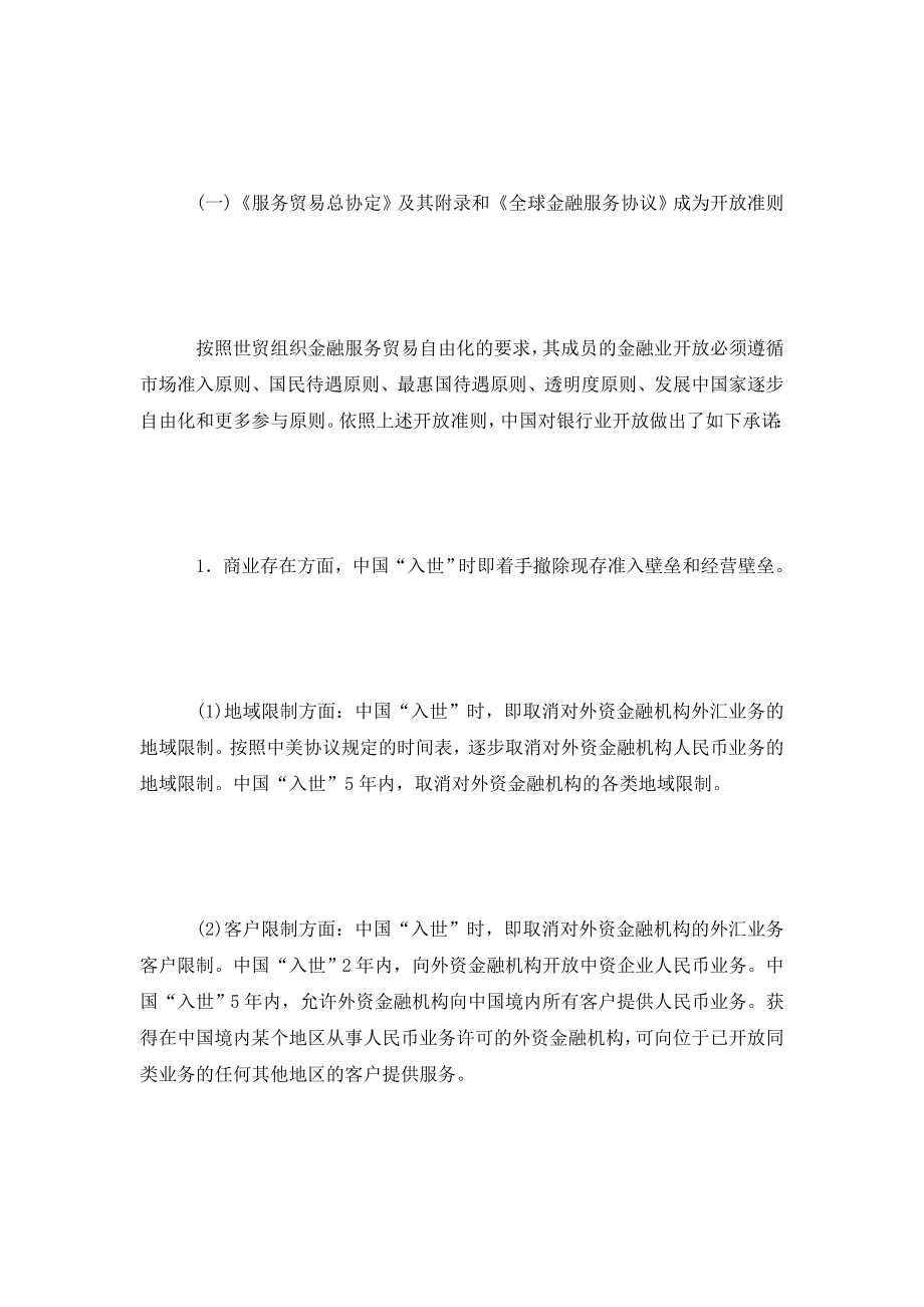 中国银行业入世过渡期内的两个问题.doc_第2页