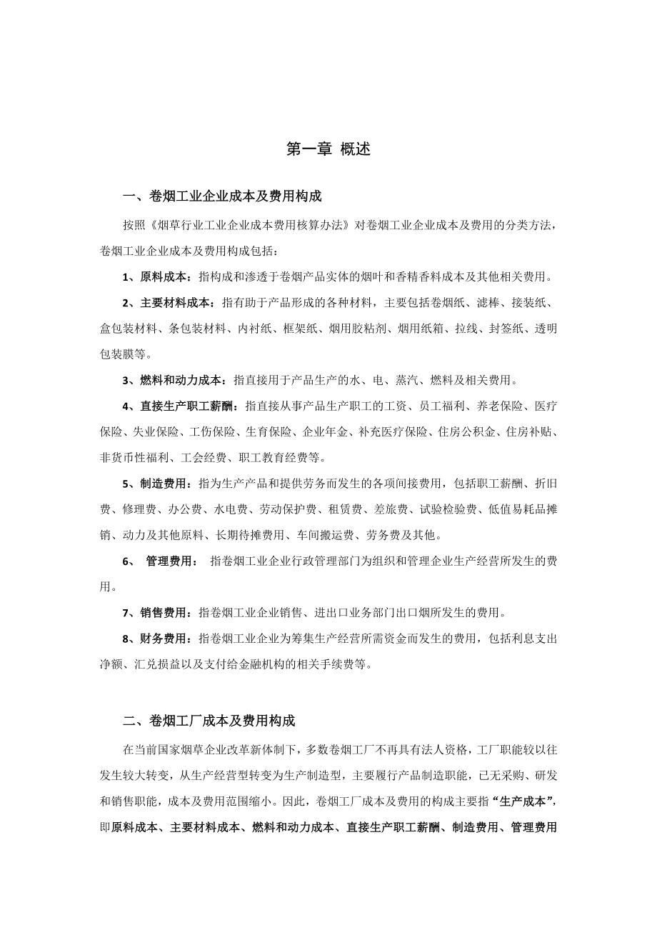 卷烟工厂成本控制即时化专题成果.doc_第3页