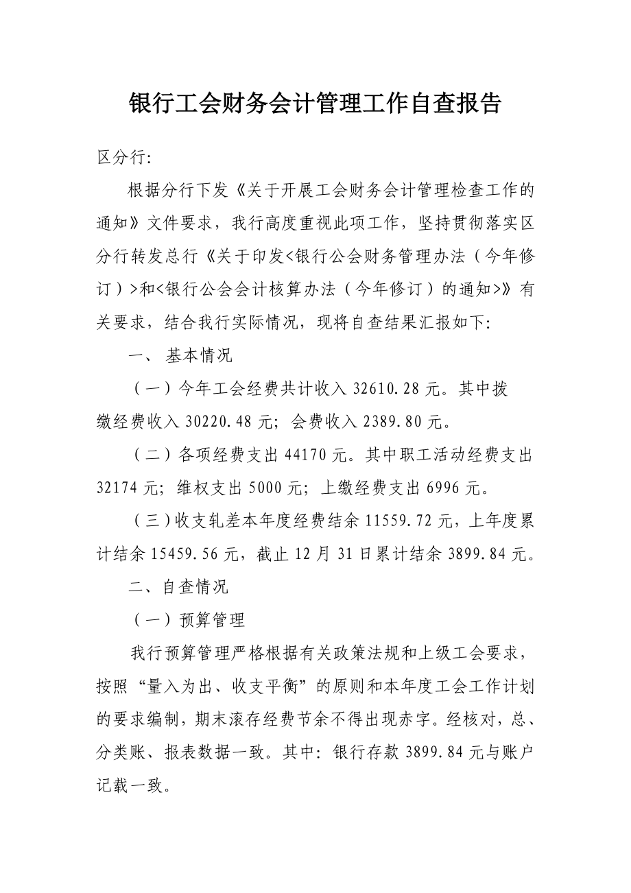 银行工会财务会计管理工作自查报告.doc_第1页