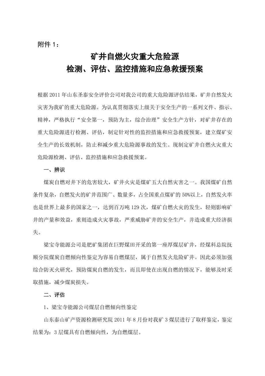 矿井自燃火灾重大危险源检测评估监控措施和应急救援预案.doc_第1页