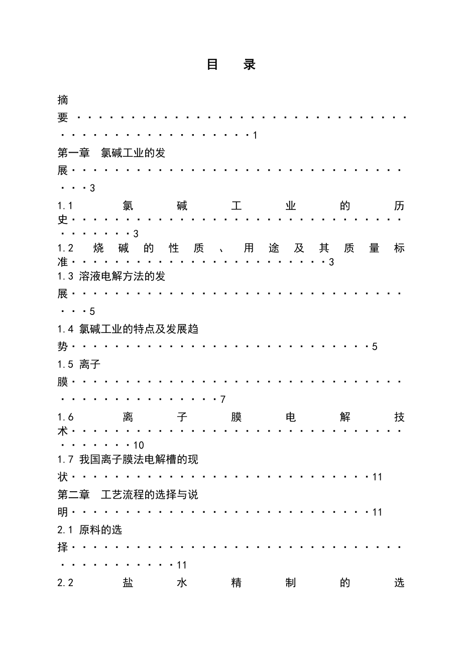 产15万吨烧碱车间工艺设计.doc_第2页