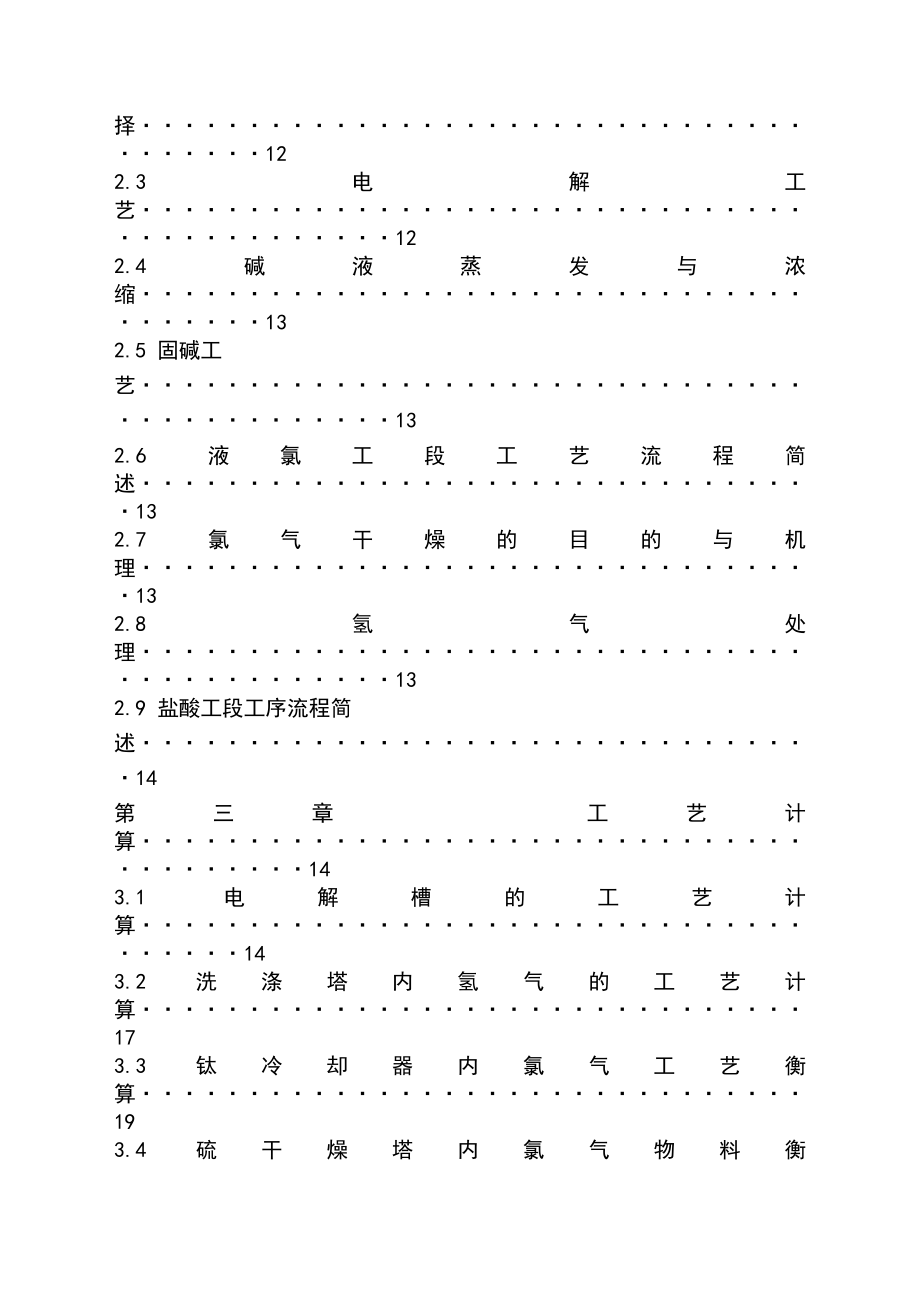 产15万吨烧碱车间工艺设计.doc_第3页