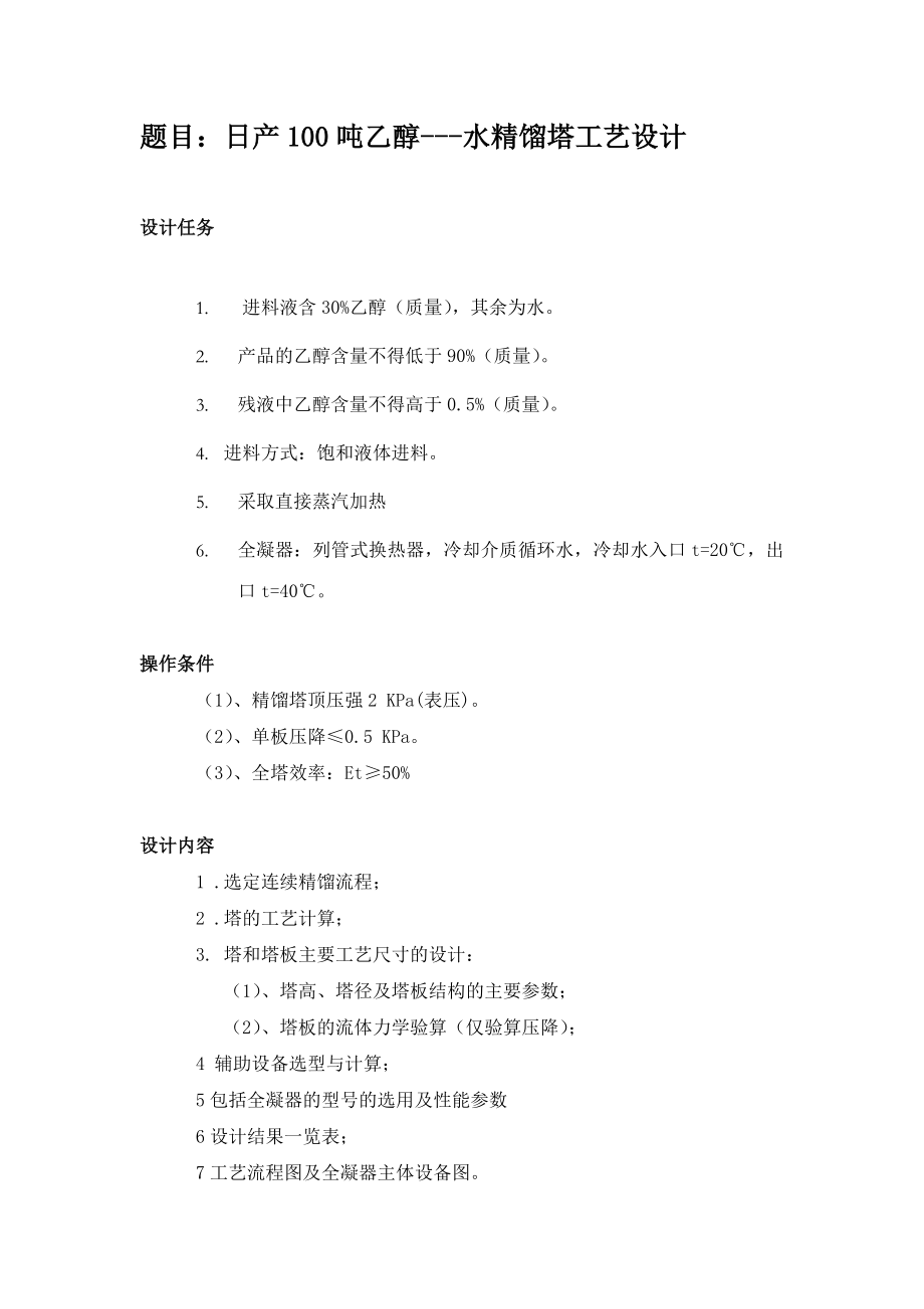 日产100吨乙醇水精馏塔工艺设计.doc_第1页