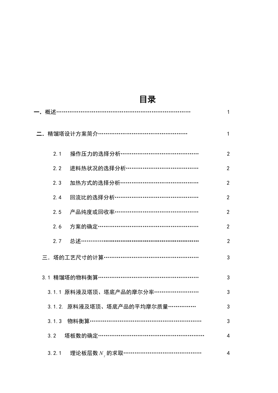 日产100吨乙醇水精馏塔工艺设计.doc_第2页