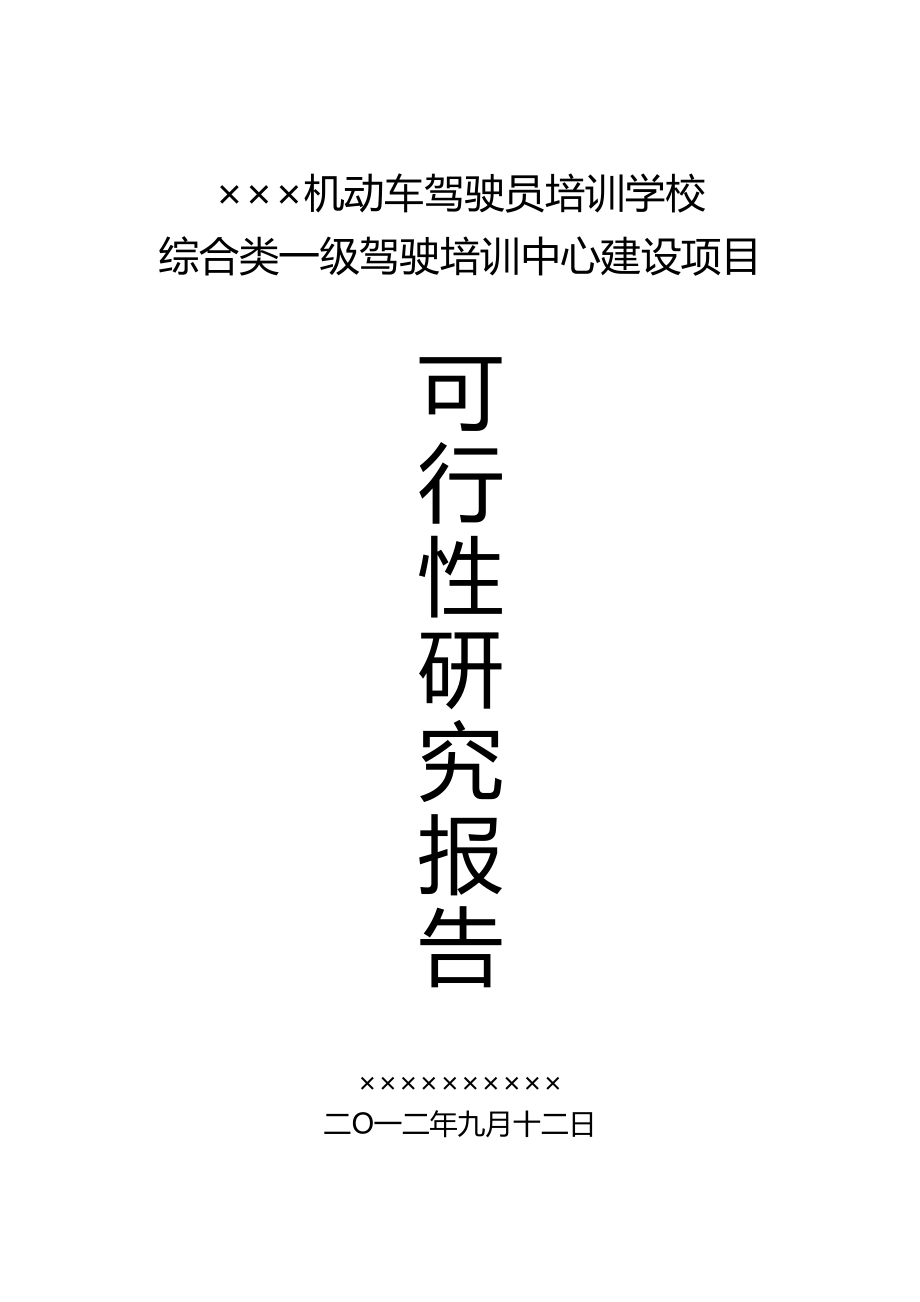 新驾校建设可行性报告.doc_第1页