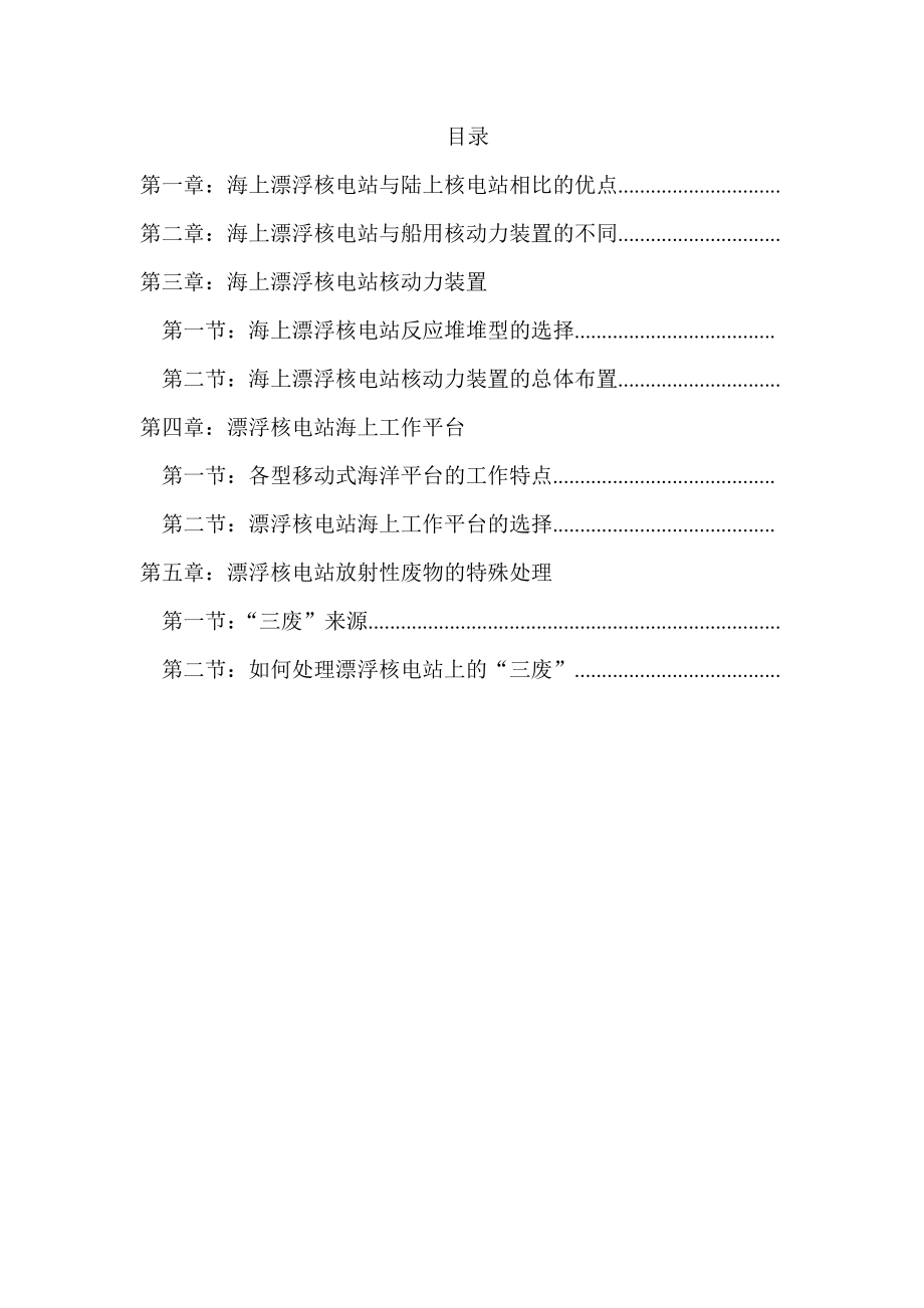 关于建设海上漂浮核电站的建议与分析.doc_第2页