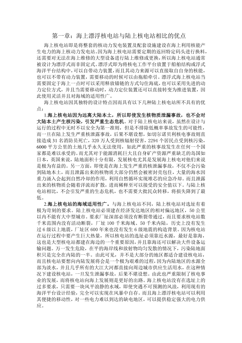 关于建设海上漂浮核电站的建议与分析.doc_第3页