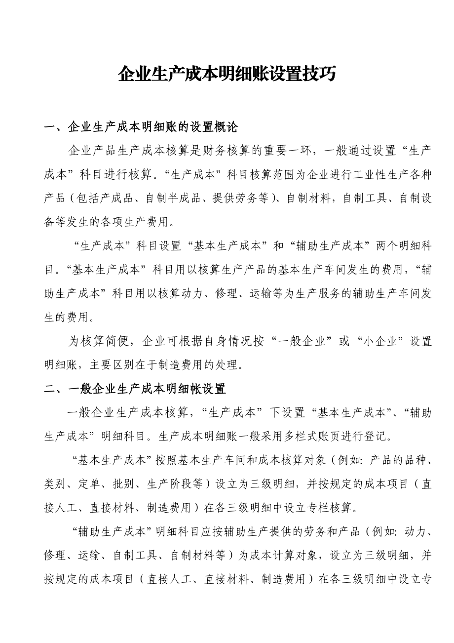 生产成本明细账设置技巧.doc_第1页