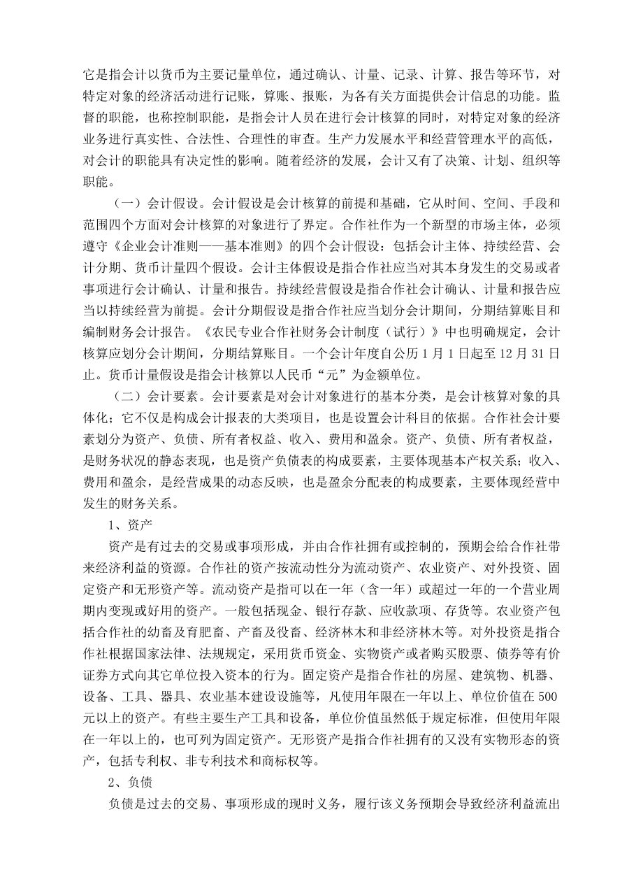 农民专业合作社财务会计制度讲解.doc_第2页