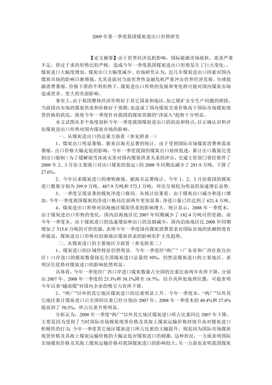 银行管理论文第一季度我国煤炭进出口形势研究.doc_第1页