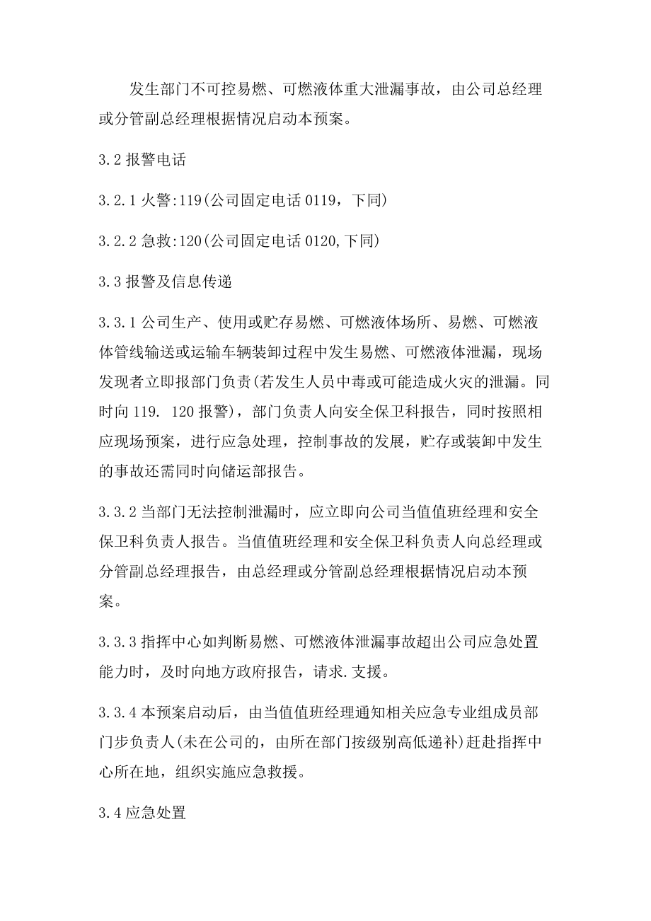 公司易燃、可燃液体泄漏事件专项应急预案.doc_第2页