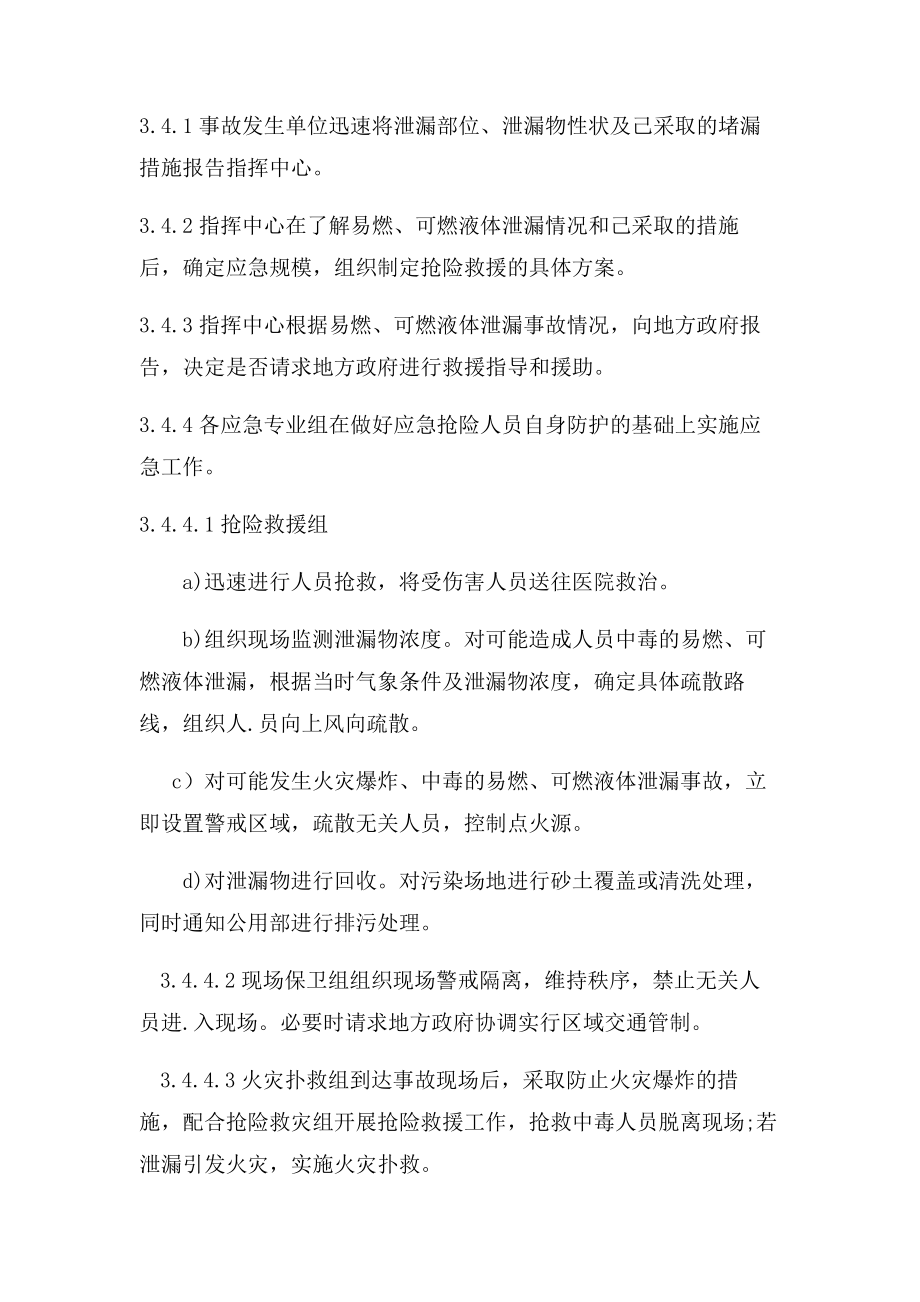 公司易燃、可燃液体泄漏事件专项应急预案.doc_第3页