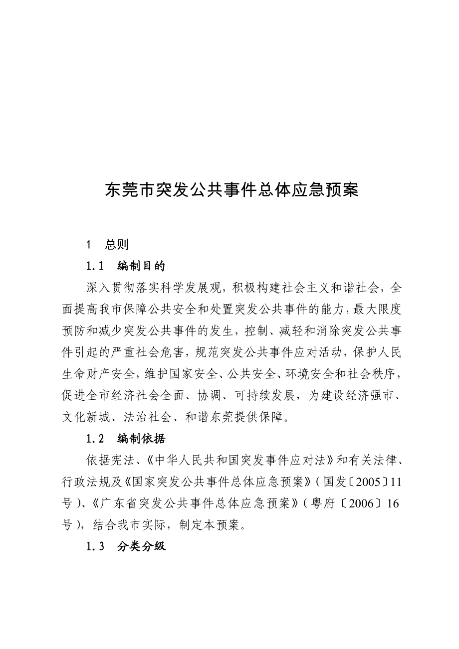 东莞市突发公共事件总体应急预案.doc_第1页