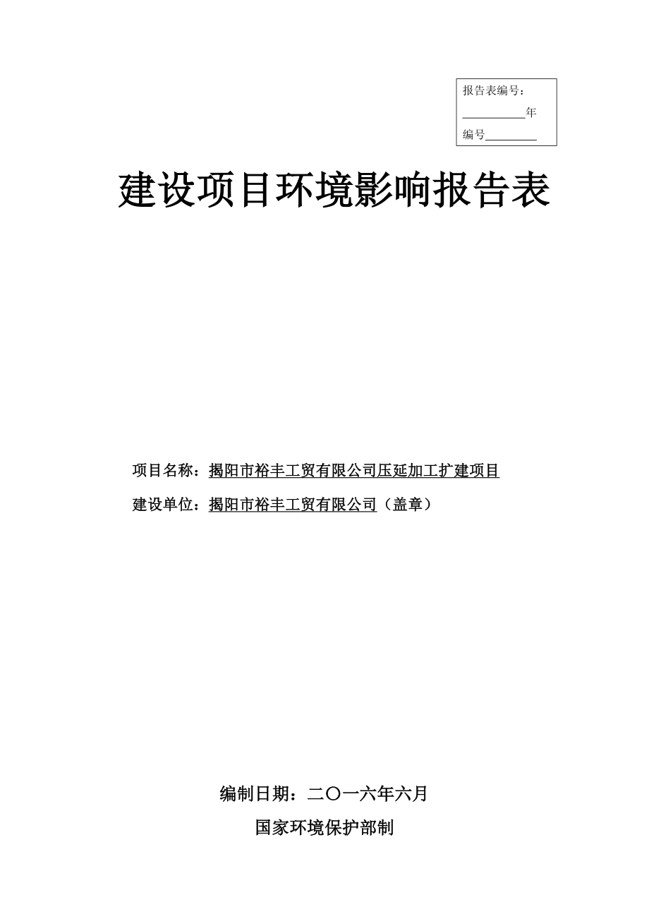 环境影响评价报告公示：揭阳市裕丰工贸压延加工扩建环境影响报告表环评报告.doc_第1页