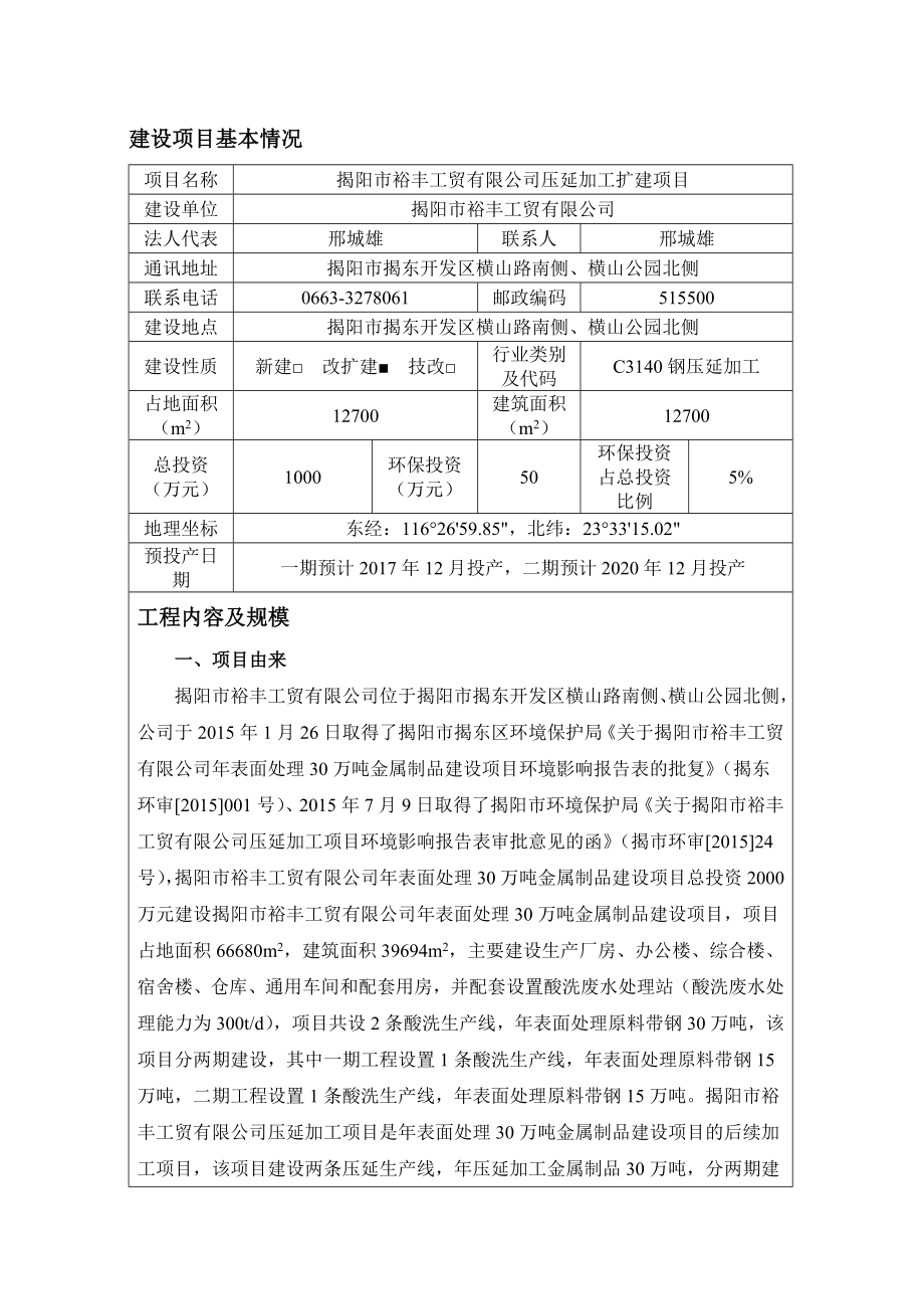 环境影响评价报告公示：揭阳市裕丰工贸压延加工扩建环境影响报告表环评报告.doc_第3页