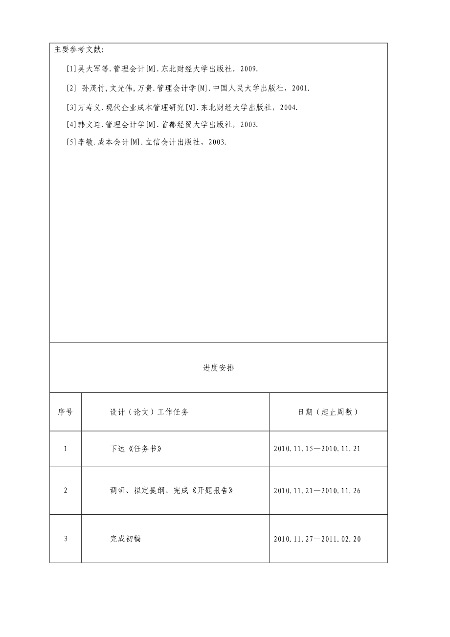 财务会计毕业论文变动成本法的应用研究.doc_第2页