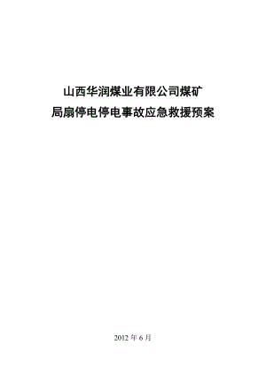 煤矿 局扇停电停电事故应急救援预案.doc