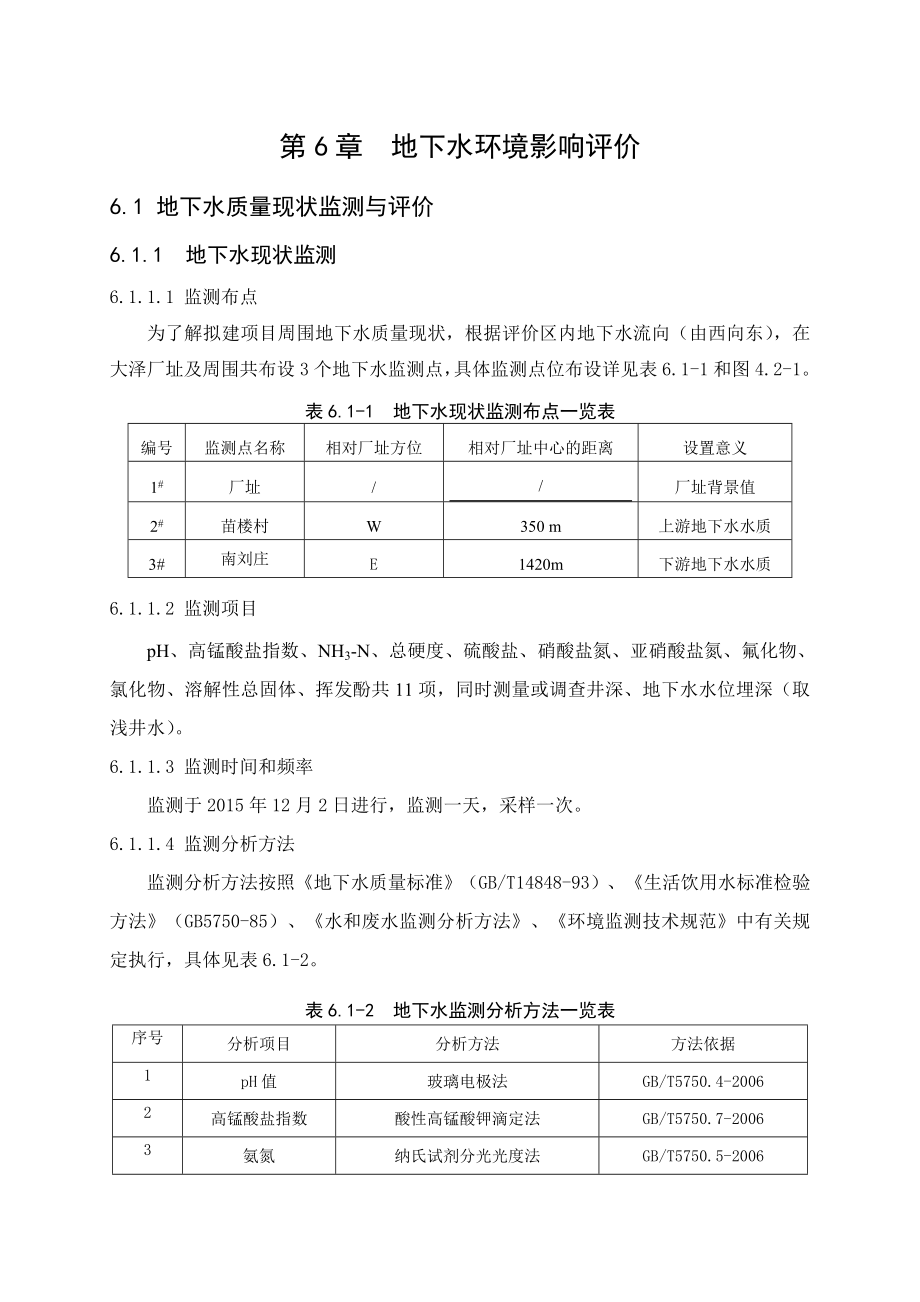 环境影响评价报告公示：对羟基苯甲醛地下水环境影响评价环评报告.doc_第1页