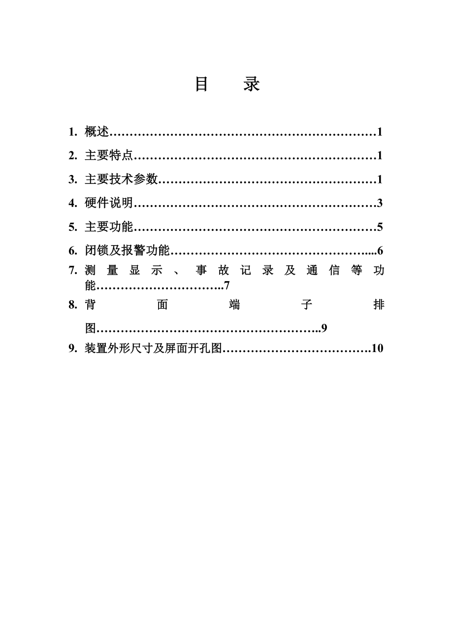 PMA810微机备用电源自投装置说明书.doc_第1页