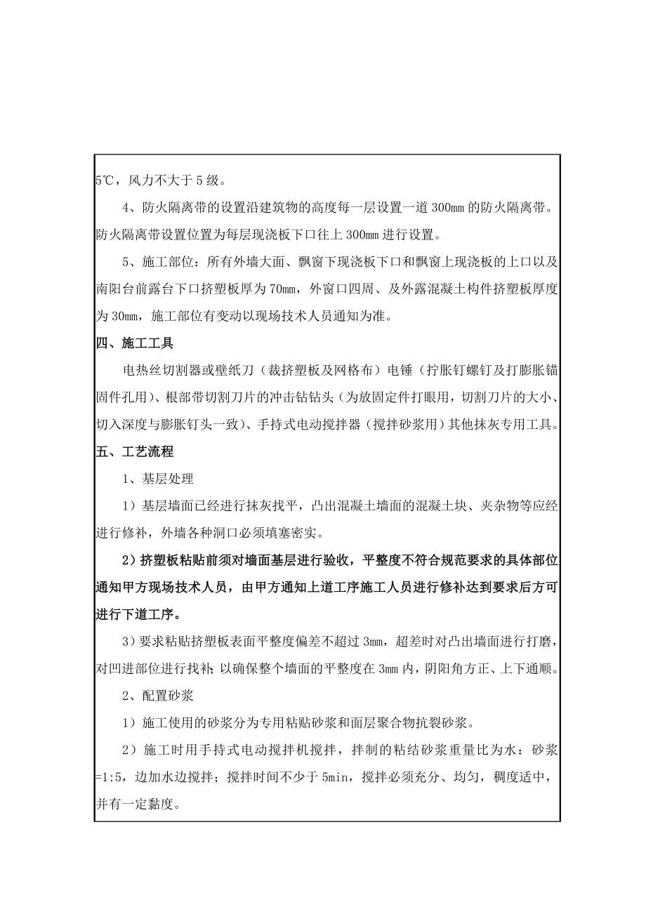 挤塑板外墙保温施工技术交底内容.doc_第2页