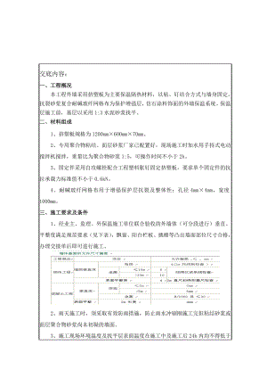 挤塑板外墙保温施工技术交底内容.doc