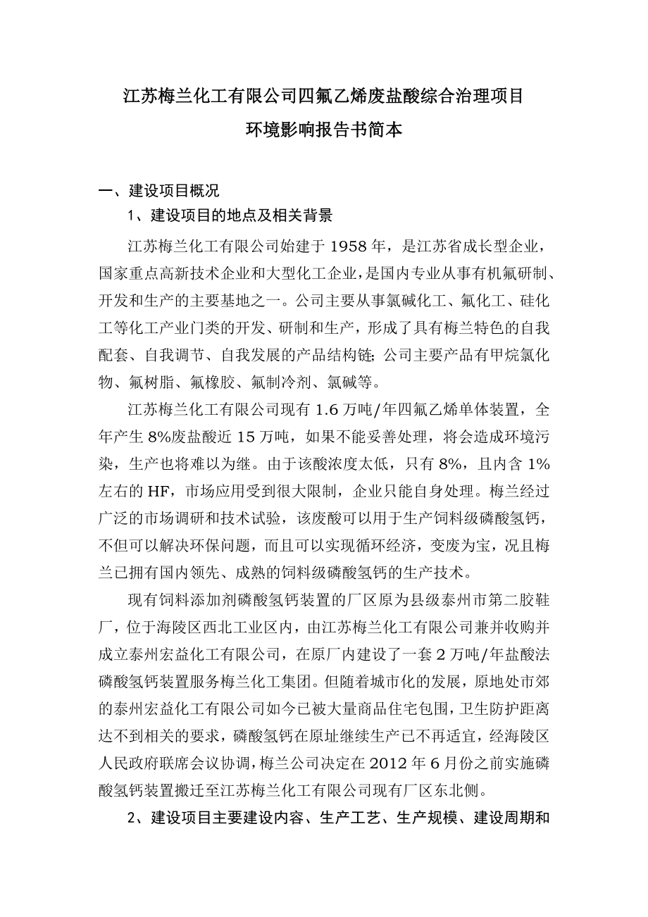 江苏梅兰化工有限公司四氟乙烯废盐酸综合治理项目环境影响报告书.doc_第1页