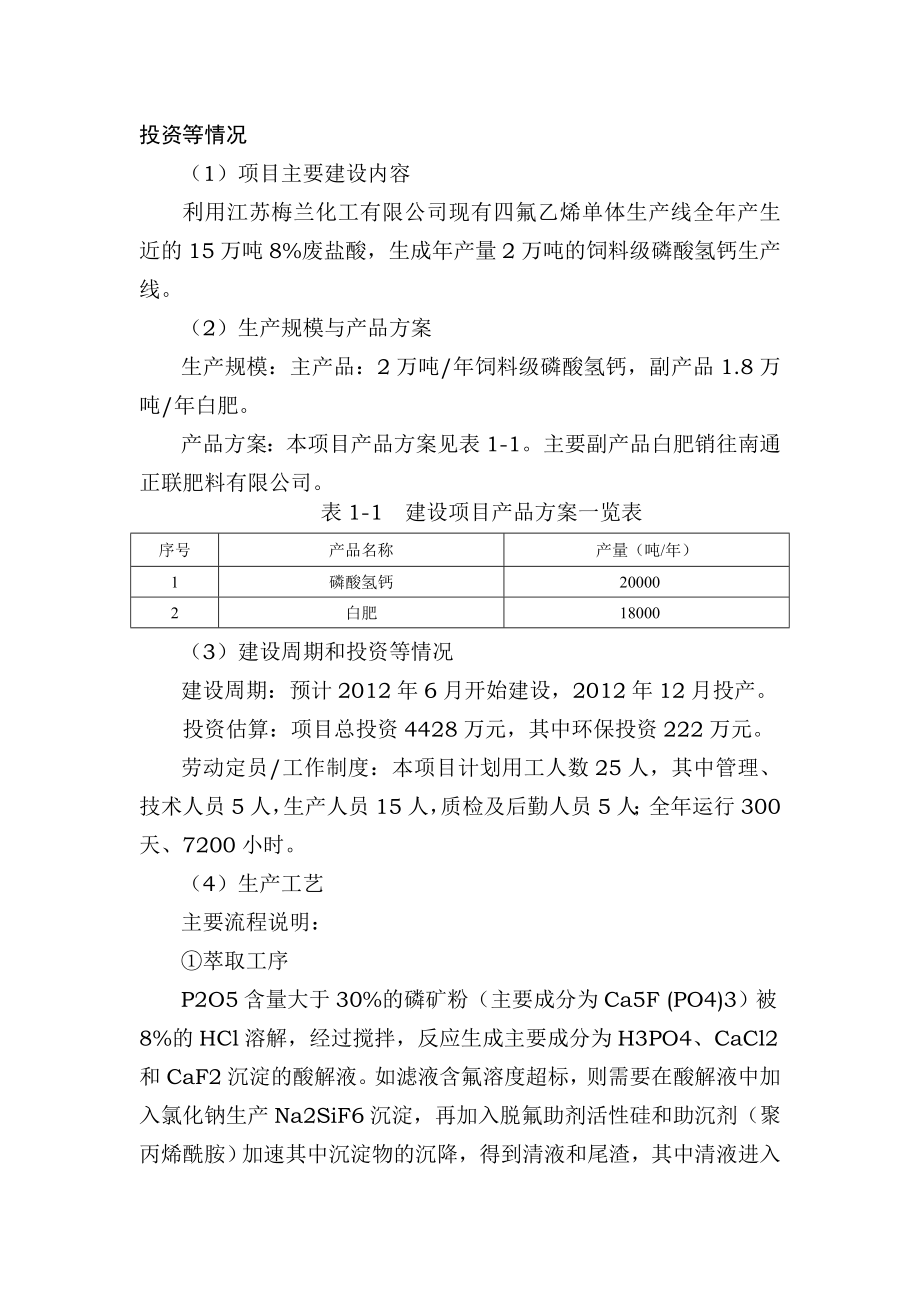 江苏梅兰化工有限公司四氟乙烯废盐酸综合治理项目环境影响报告书.doc_第2页