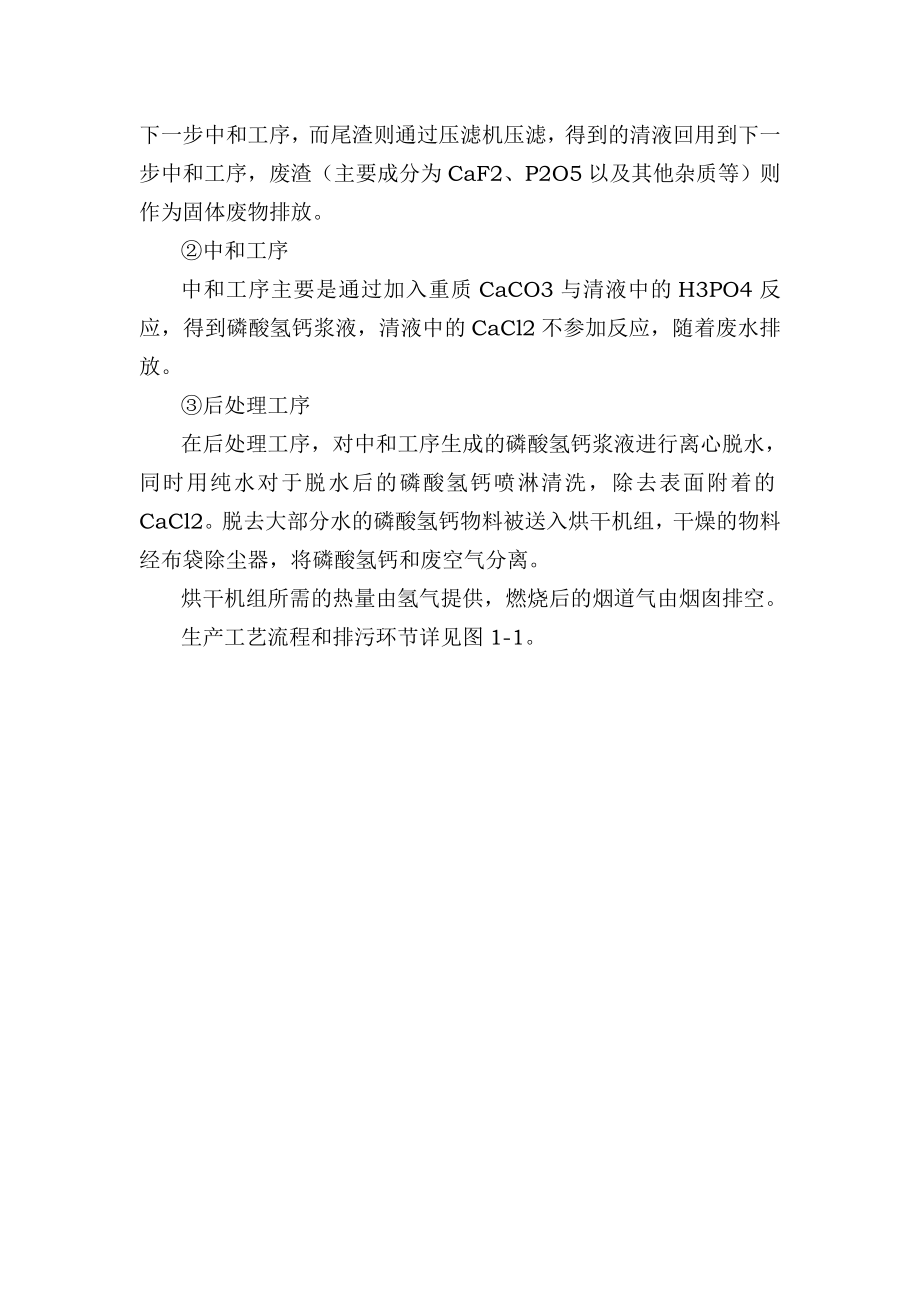 江苏梅兰化工有限公司四氟乙烯废盐酸综合治理项目环境影响报告书.doc_第3页