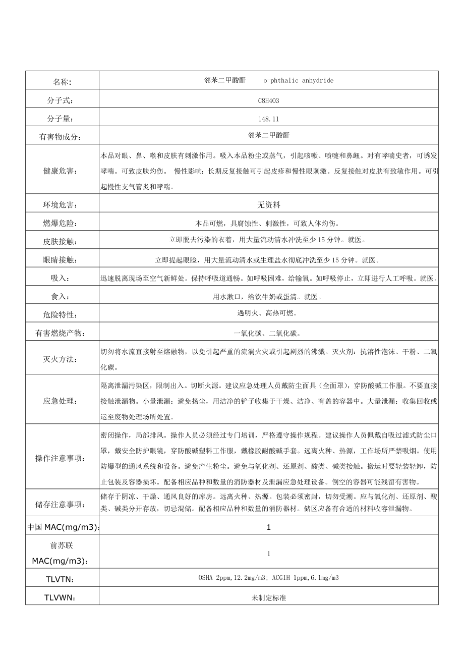 邻苯二甲酸酐化学品安全技术说明书.doc_第1页