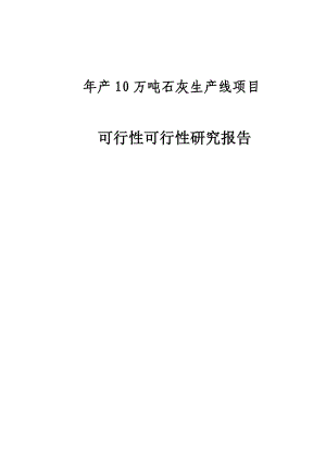 年产10万吨石灰生产线项目可行性研究报告.doc