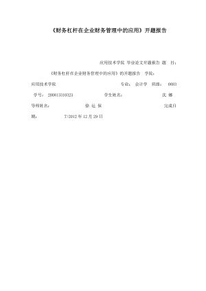 《财务杠杆在企业财务管理中的应用》开题报告.doc