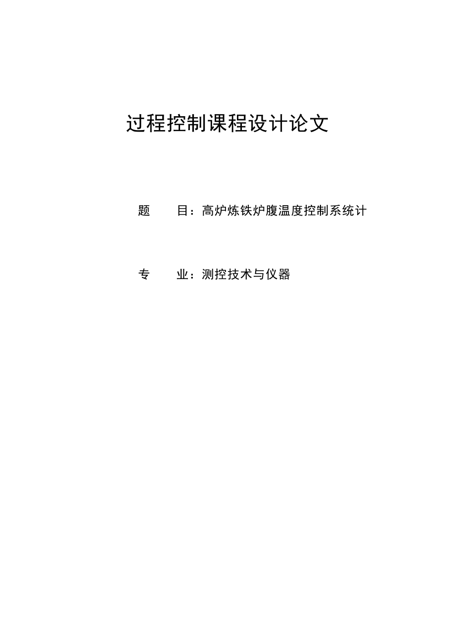 测控技术与仪器专业设计论文—高炉炼铁炉腹温度控制系统计21561.doc_第1页