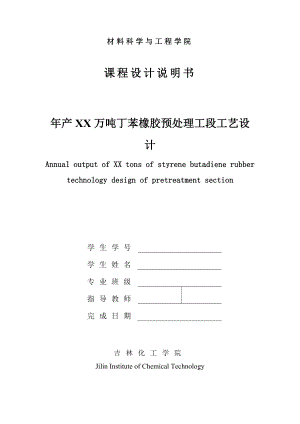 产3.5万吨丁苯橡胶预处理工序工艺设计课程设计说明书1.doc