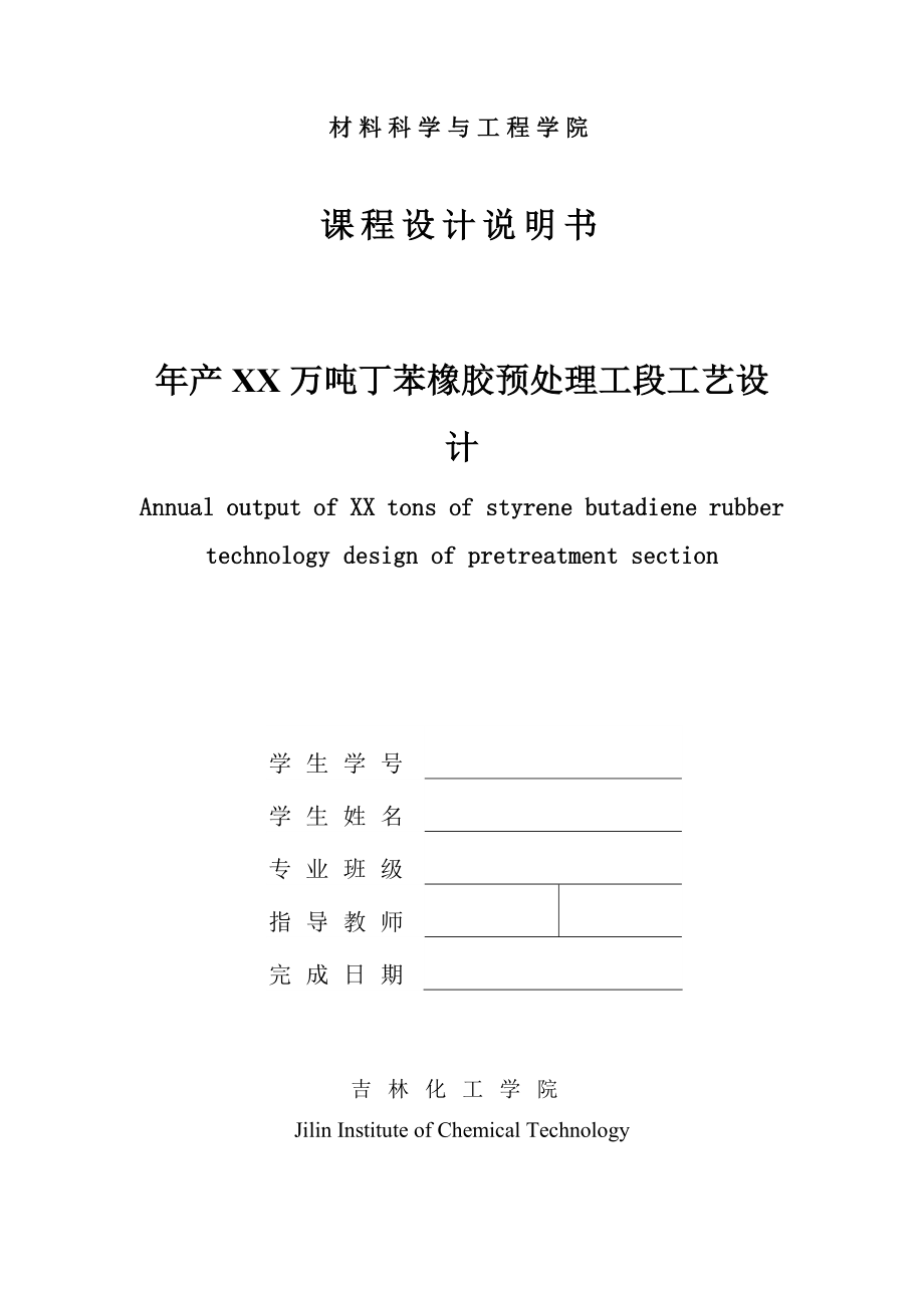 产3.5万吨丁苯橡胶预处理工序工艺设计课程设计说明书1.doc_第1页