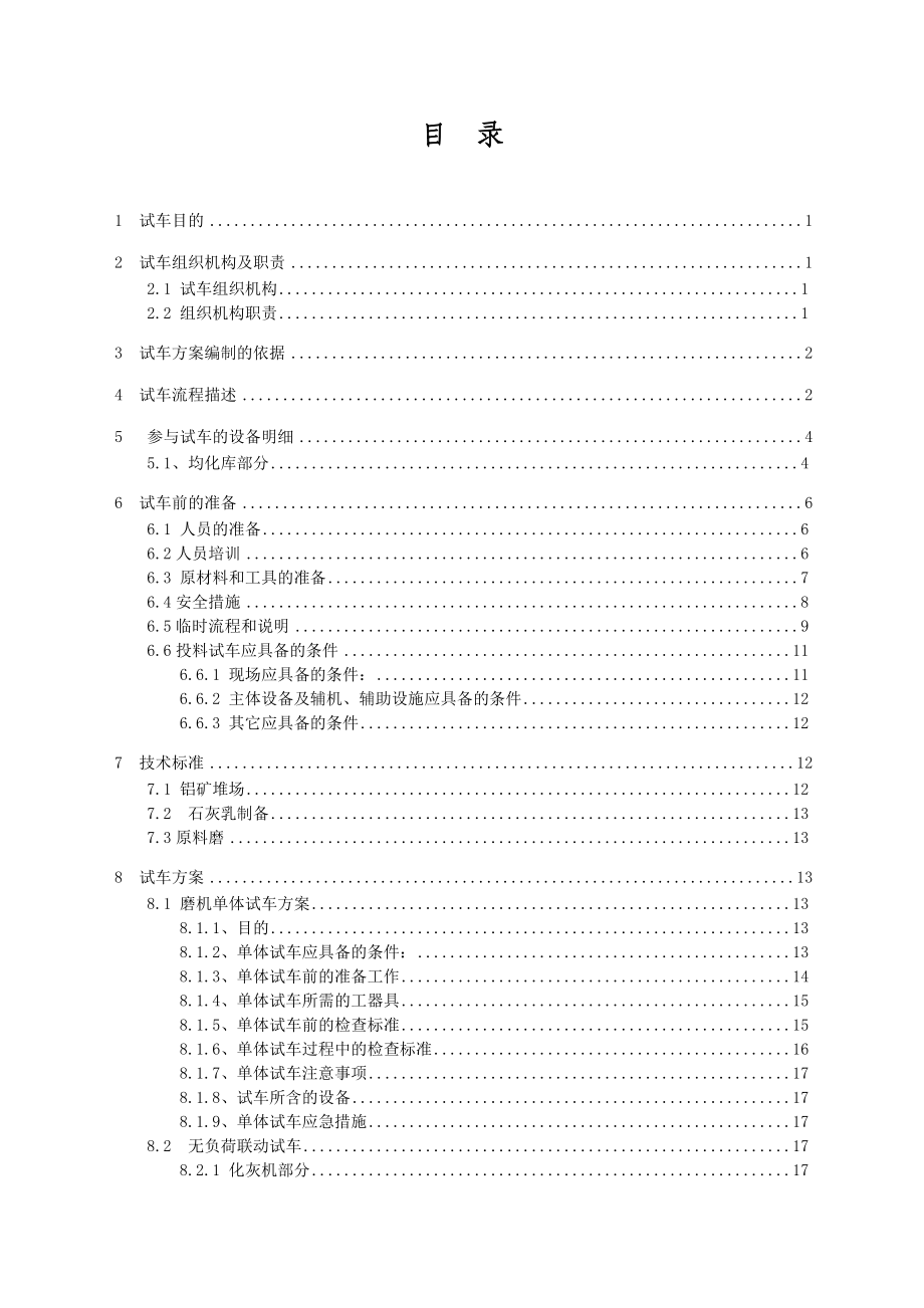 原料车间三期试车方案.doc_第2页