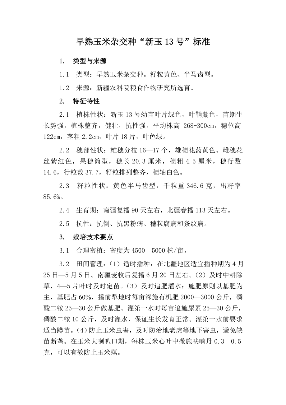 新玉13号标准及栽培技术.doc_第1页