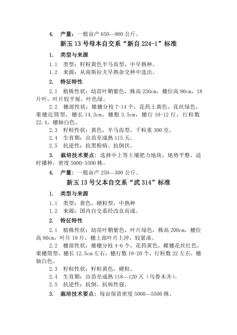 新玉13号标准及栽培技术.doc_第2页