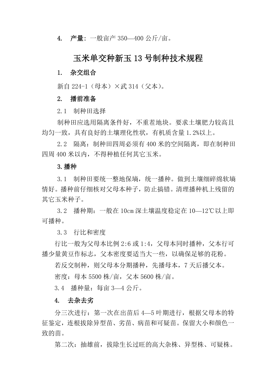 新玉13号标准及栽培技术.doc_第3页