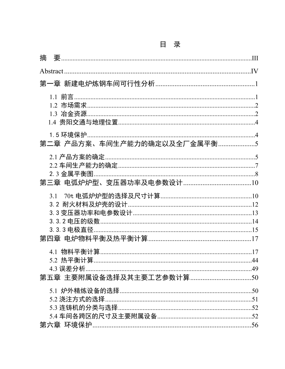 产100万吨钢坯(锭)电炉炼钢车间初步设计.doc_第2页