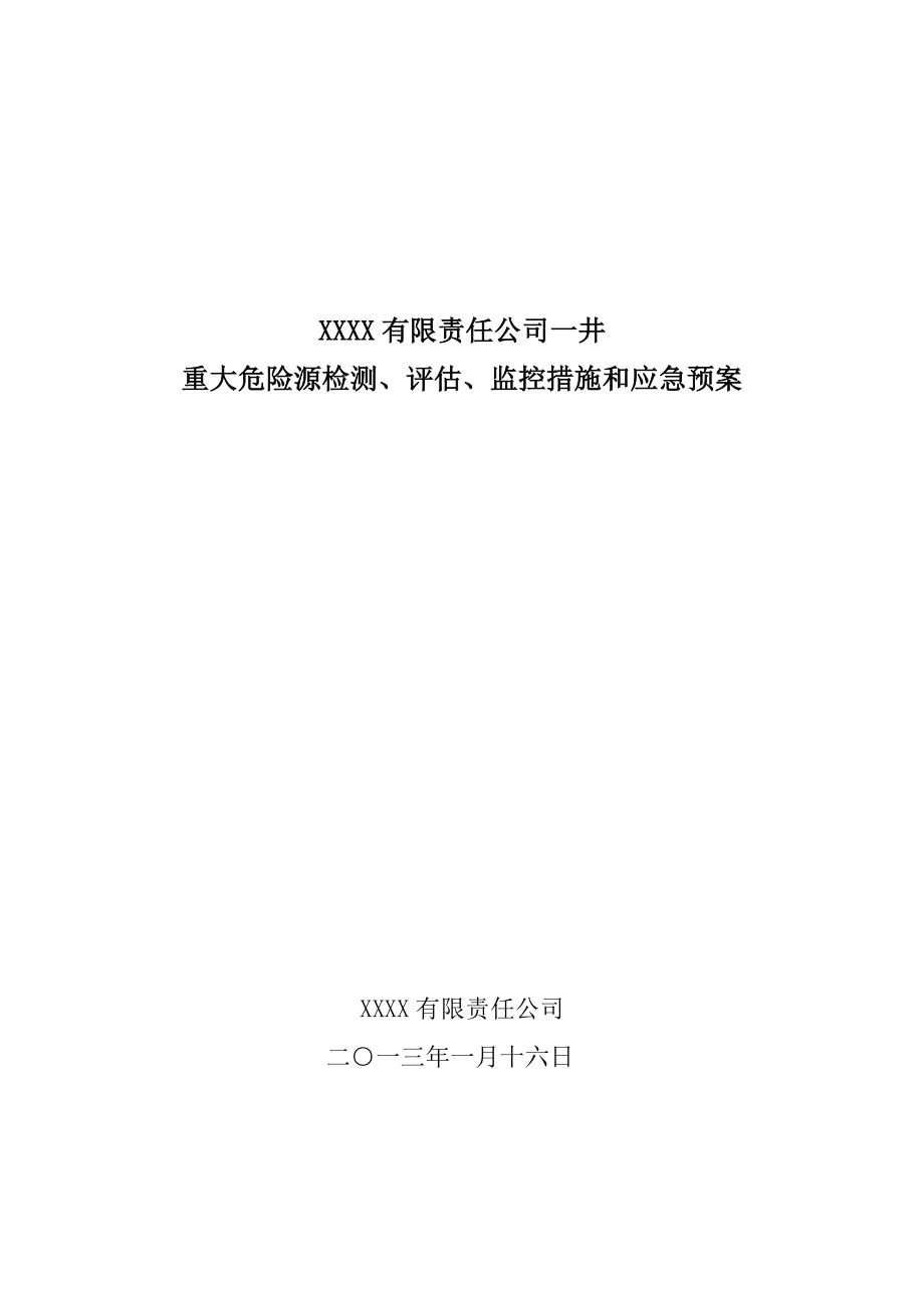 矿井重大危险源检测、评估、监控措施和应急预案.doc_第1页