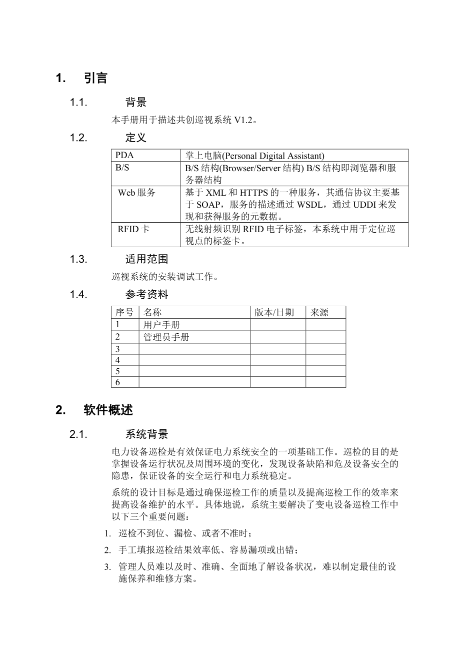 巡视系统调试手册资料.doc_第3页