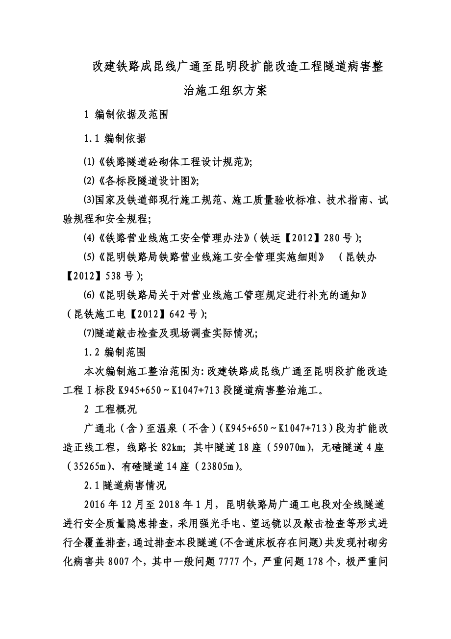 广昆复线隧道病害整治总体施工组织方案.doc_第3页