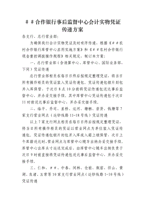 合作银行事后监督中心会计实物凭证传递方案.docx