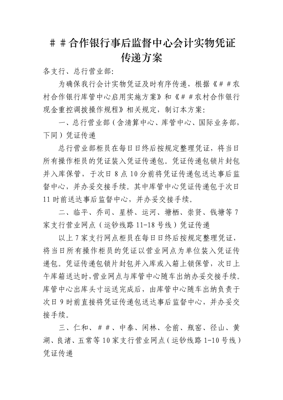 合作银行事后监督中心会计实物凭证传递方案.docx_第1页