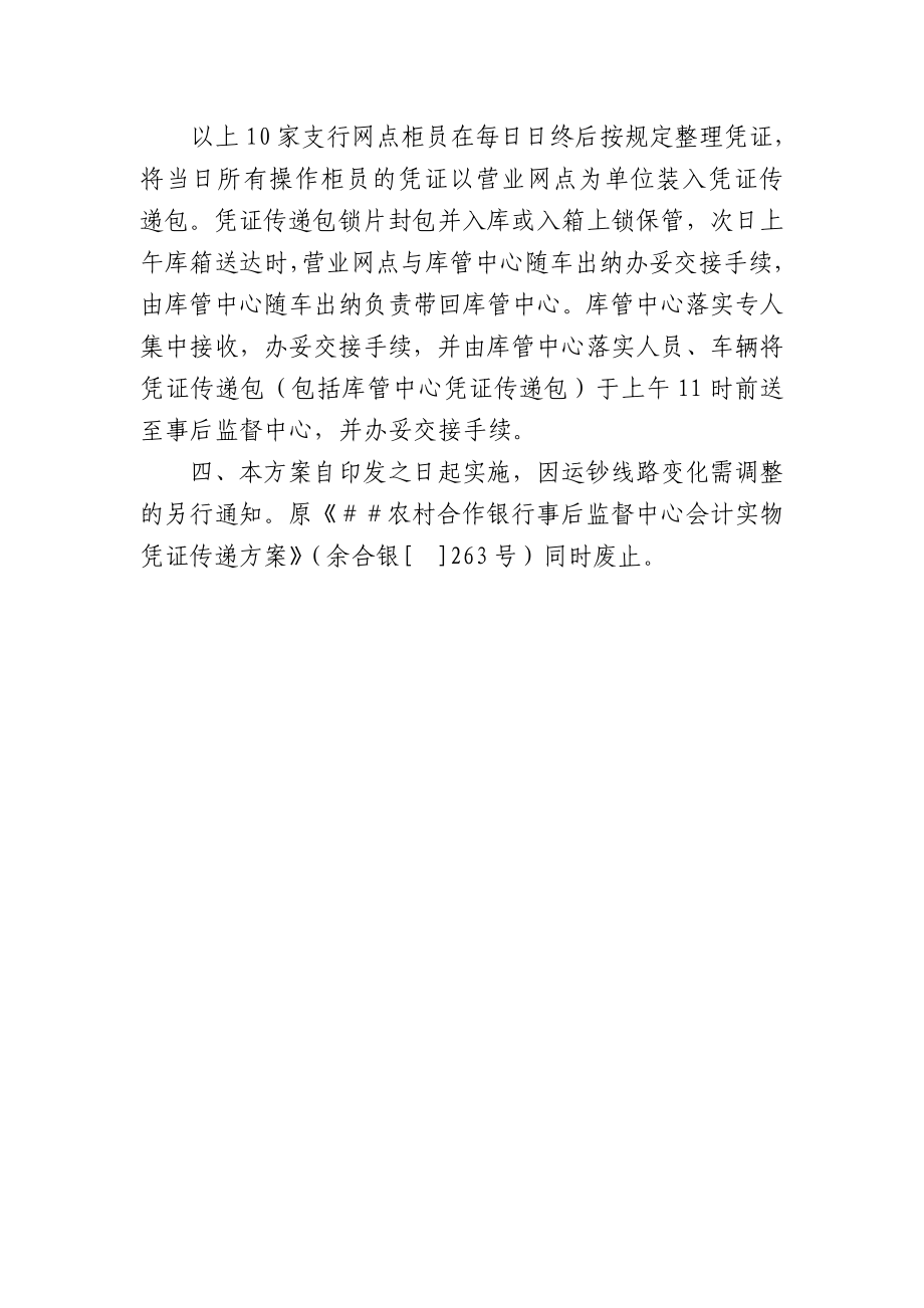 合作银行事后监督中心会计实物凭证传递方案.docx_第2页