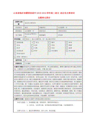 山东省临沂市蒙阴县高中高二语文 走近毛主席诗词主题单元设计.doc